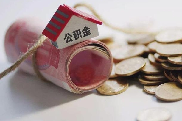 阿坝公积金有3万可以取多少（住房公积金有三万能提取多少）